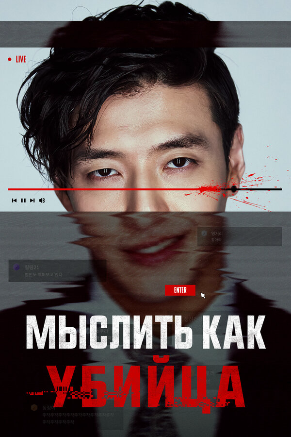 Мыслить как убийца (2025) - смотреть онлайн